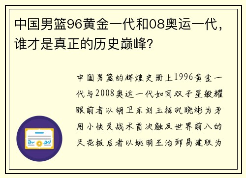 中国男篮96黄金一代和08奥运一代，谁才是真正的历史巅峰？