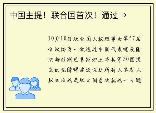 中国主提！联合国首次！通过→
