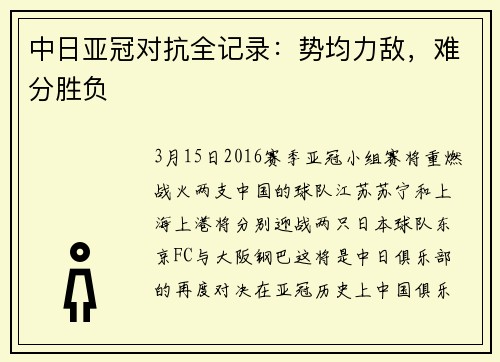 中日亚冠对抗全记录：势均力敌，难分胜负
