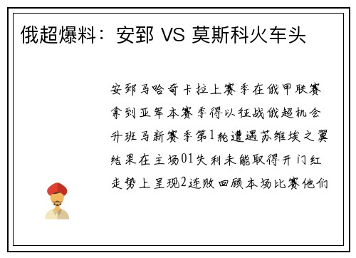 俄超爆料：安郅 VS 莫斯科火车头