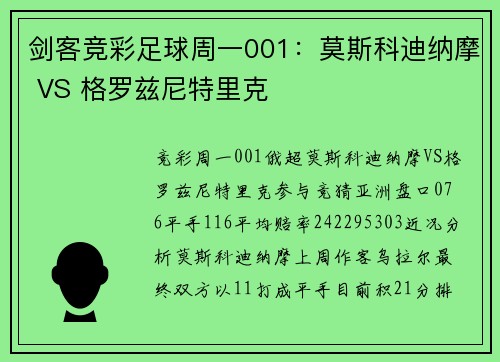 剑客竞彩足球周一001：莫斯科迪纳摩 VS 格罗兹尼特里克