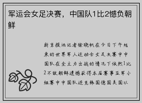 军运会女足决赛，中国队1比2憾负朝鲜