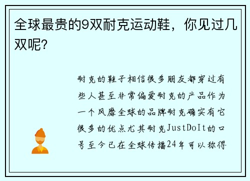全球最贵的9双耐克运动鞋，你见过几双呢？