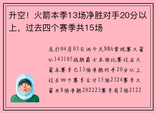 升空！火箭本季13场净胜对手20分以上，过去四个赛季共15场