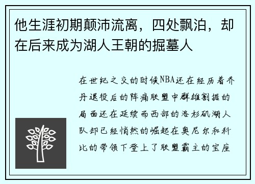 他生涯初期颠沛流离，四处飘泊，却在后来成为湖人王朝的掘墓人