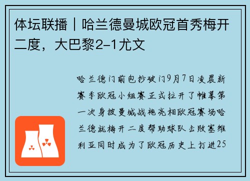 体坛联播｜哈兰德曼城欧冠首秀梅开二度，大巴黎2-1尤文