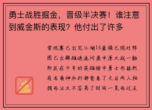 勇士战胜掘金，晋级半决赛！谁注意到威金斯的表现？他付出了许多