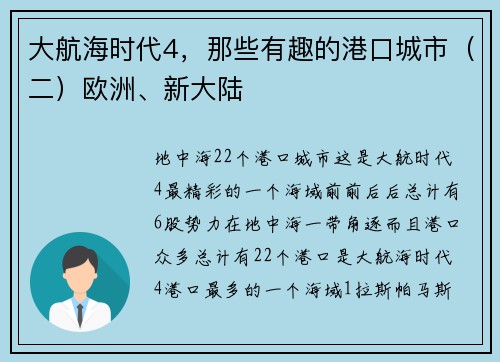 大航海时代4，那些有趣的港口城市（二）欧洲、新大陆