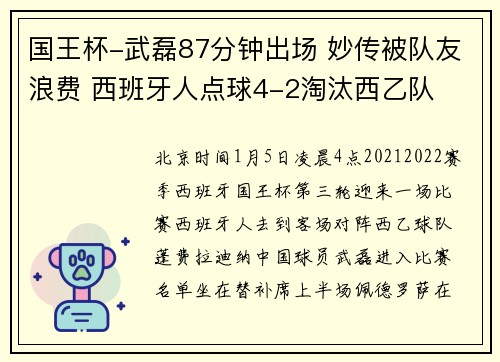 国王杯-武磊87分钟出场 妙传被队友浪费 西班牙人点球4-2淘汰西乙队