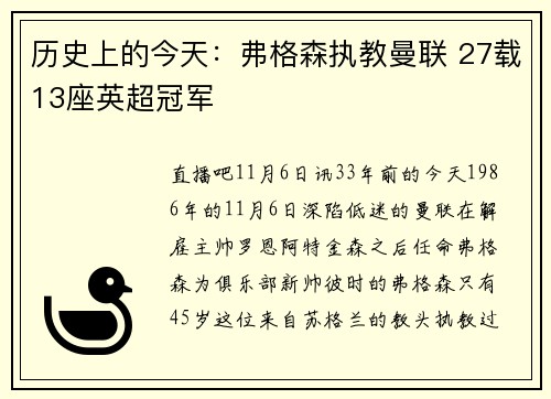 历史上的今天：弗格森执教曼联 27载13座英超冠军