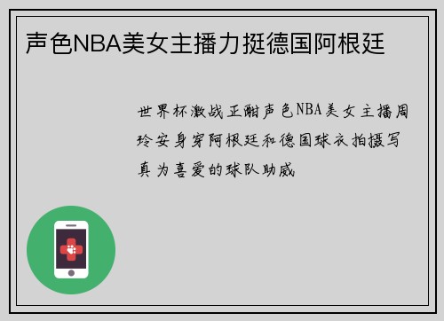声色NBA美女主播力挺德国阿根廷