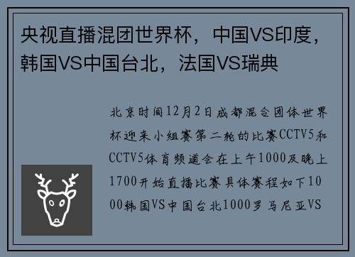 央视直播混团世界杯，中国VS印度，韩国VS中国台北，法国VS瑞典