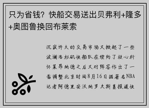 只为省钱？快船交易送出贝弗利+隆多+奥图鲁换回布莱索