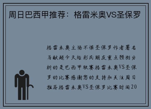周日巴西甲推荐：格雷米奥VS圣保罗