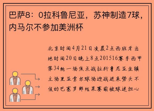 巴萨8：0拉科鲁尼亚，苏神制造7球，内马尔不参加美洲杯