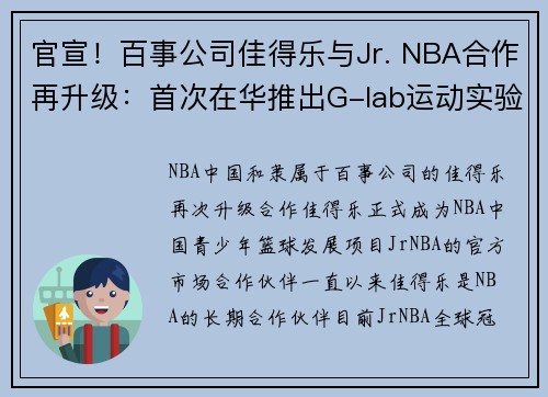 官宣！百事公司佳得乐与Jr. NBA合作再升级：首次在华推出G-lab运动实验中心