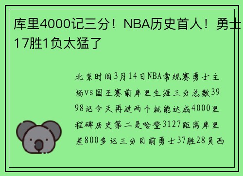 库里4000记三分！NBA历史首人！勇士17胜1负太猛了