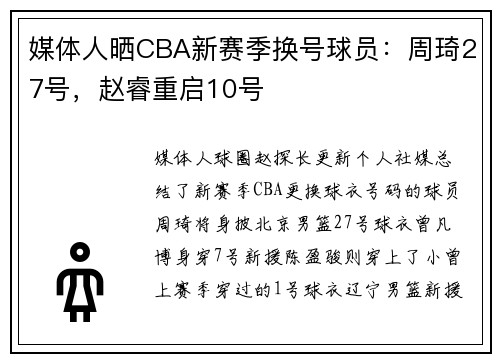 媒体人晒CBA新赛季换号球员：周琦27号，赵睿重启10号