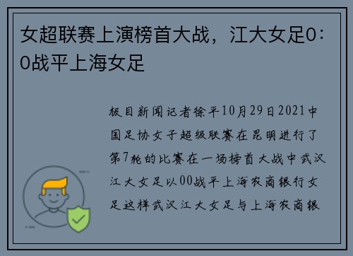 女超联赛上演榜首大战，江大女足0：0战平上海女足