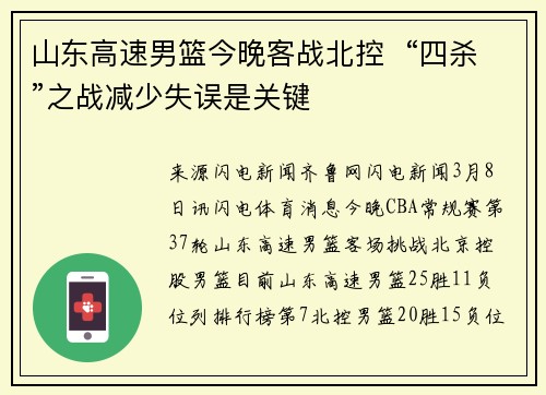 山东高速男篮今晚客战北控  “四杀”之战减少失误是关键
