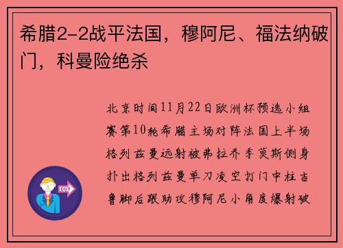 希腊2-2战平法国，穆阿尼、福法纳破门，科曼险绝杀