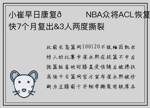 小崔早日康复🙏NBA众将ACL恢复史 最快7个月复出&3人两度撕裂