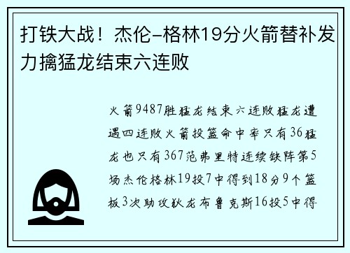 打铁大战！杰伦-格林19分火箭替补发力擒猛龙结束六连败