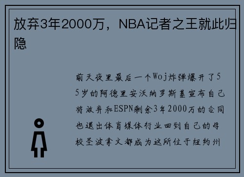 放弃3年2000万，NBA记者之王就此归隐