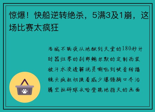 惊爆！快船逆转绝杀，5满3及1崩，这场比赛太疯狂