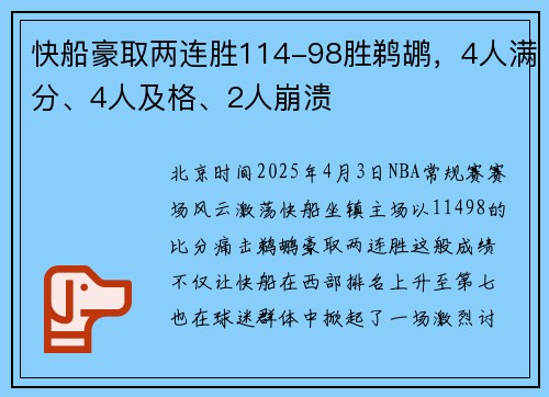 快船豪取两连胜114-98胜鹈鹕，4人满分、4人及格、2人崩溃