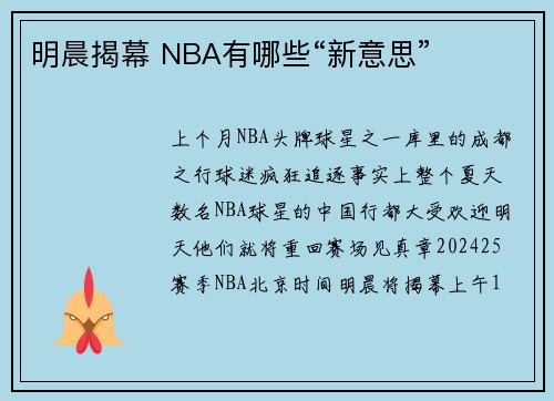明晨揭幕 NBA有哪些“新意思”