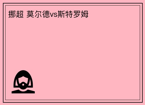 挪超 莫尔德vs斯特罗姆