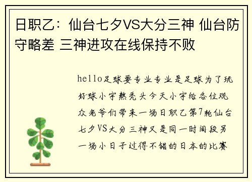 日职乙：仙台七夕VS大分三神 仙台防守略差 三神进攻在线保持不败