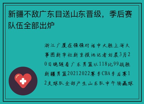 新疆不敌广东目送山东晋级，季后赛队伍全部出炉