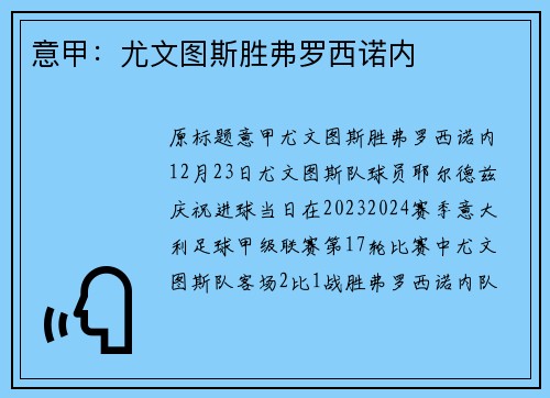 意甲：尤文图斯胜弗罗西诺内