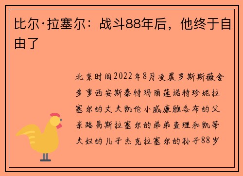 比尔·拉塞尔：战斗88年后，他终于自由了