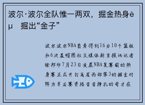 波尔·波尔全队惟一两双，掘金热身赛掘出“金子”