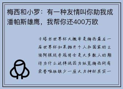 梅西和小罗：有一种友情叫你助我成潘帕斯雄鹰，我帮你还400万欧