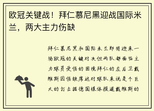 欧冠关键战！拜仁慕尼黑迎战国际米兰，两大主力伤缺