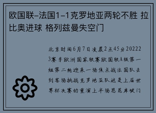欧国联-法国1-1克罗地亚两轮不胜 拉比奥进球 格列兹曼失空门