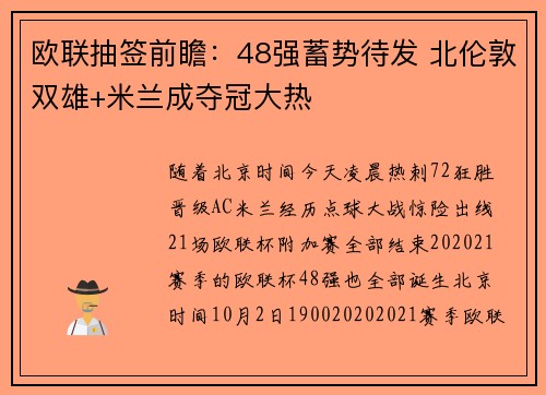 欧联抽签前瞻：48强蓄势待发 北伦敦双雄+米兰成夺冠大热