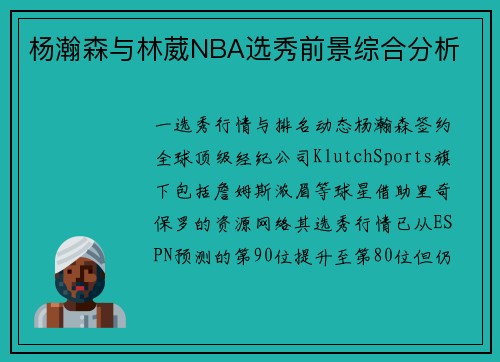 杨瀚森与林葳NBA选秀前景综合分析