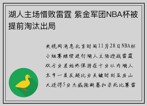 湖人主场惜败雷霆 紫金军团NBA杯被提前淘汰出局