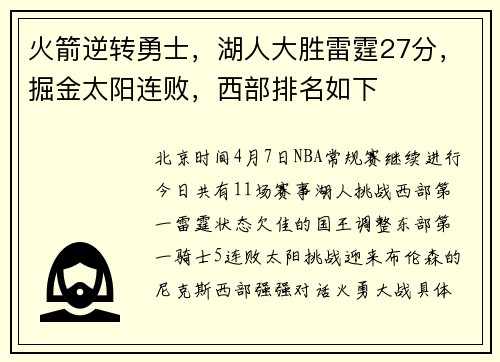 火箭逆转勇士，湖人大胜雷霆27分，掘金太阳连败，西部排名如下