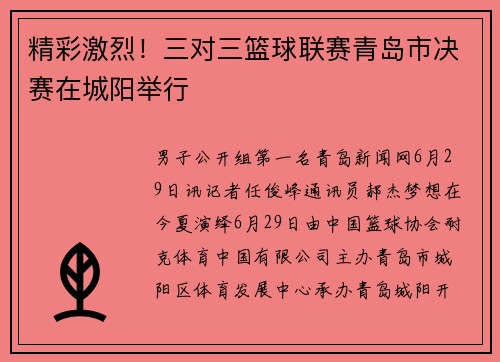 精彩激烈！三对三篮球联赛青岛市决赛在城阳举行