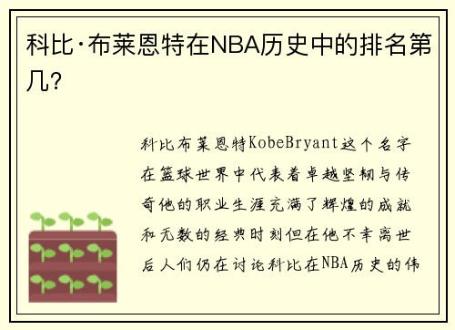 科比·布莱恩特在NBA历史中的排名第几？
