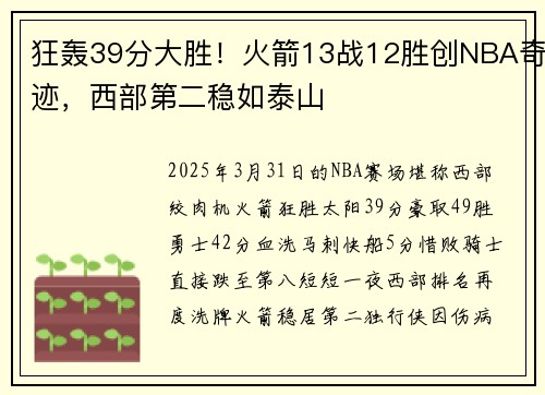 狂轰39分大胜！火箭13战12胜创NBA奇迹，西部第二稳如泰山