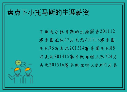 盘点下小托马斯的生涯薪资