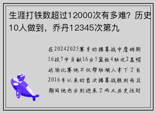生涯打铁数超过12000次有多难？历史10人做到，乔丹12345次第九