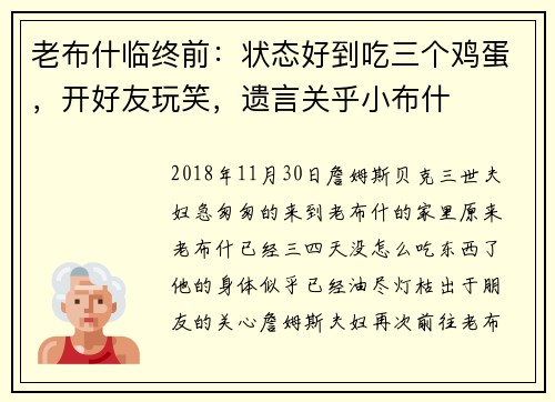 老布什临终前：状态好到吃三个鸡蛋，开好友玩笑，遗言关乎小布什